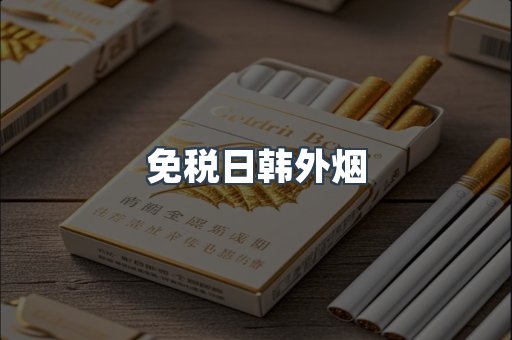 免税日韩外烟
